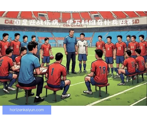 中国国家队防守漏洞持续被关注，需提升综合表现以应对挑战
